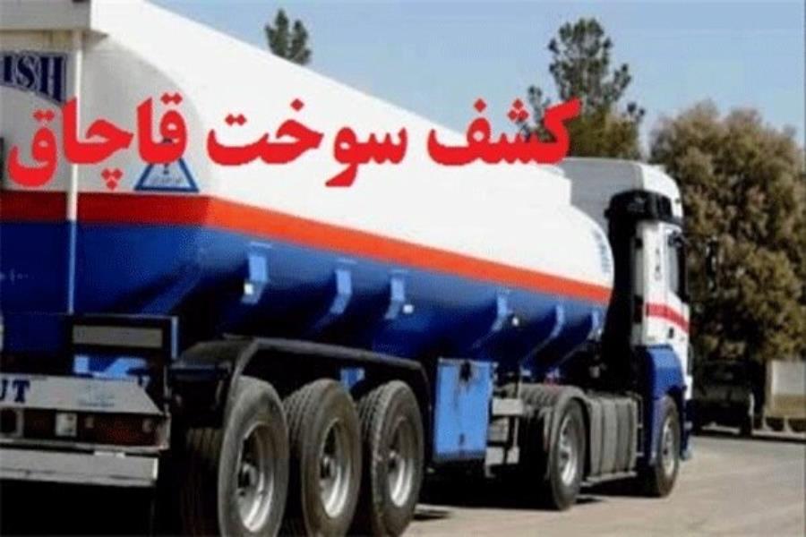 کشف ۱۱۰ میلیون لیتر سوخت قاچاق